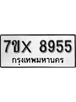 รับจองเลขทะเบียนรถ 8955– หมวดใหม่ (หมวดเก่าเรามีบริการ จากกรมขนส่ง)