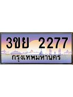 ป้ายทะเบียนรถ 2277- เลขประมูล ทะเบียนสวย จากกรมขนส่ง – 3ขย 2277