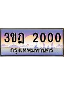 เลขประมูล 2000, ทะเบียนเบียนสวย เสริมบารมี - 3ขฎ 2000