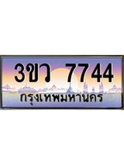 ป้ายทะเบียนรถ 7744 - เลขประมูล ทะเบียนสวย จากกรมขนส่ง - 3ขว 7744