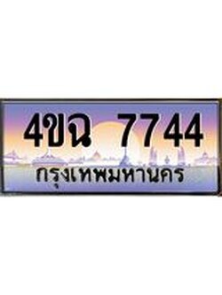 ป้ายทะเบียนรถ 7744 เลขประมูล ทะเบียนสวย 4ขฉ 7744 จากกรมขนส่ง