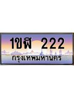 ผลรวมดี 14 ทะเบียนรถ 222, เลขประมูล ทะเบียนสวย เลขสวยถูกใจ - 1ขฬ 222