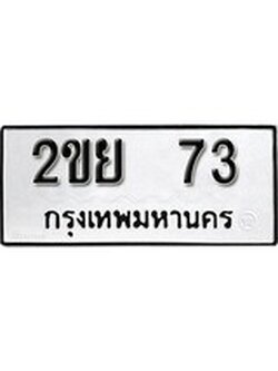 ทะเบียนรถ 73 ทะเบียนมงคล นำโชค - ทะเบียนจากกรมขนส่ง - 2ขย 73