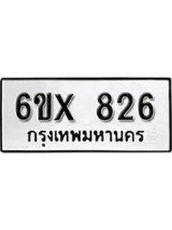 รับจองเลขทะเบียนรถ 826– หมวดใหม่ (หมวดเก่าเรามีบริการ จากกรมขนส่ง)