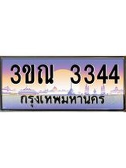 ผลรวมดี 24 ทะเบียนรถ 3344, เลขประมูลกรุงเทพ ทะเบียนสวย จากกรมขนส่ง - 3ขณ 3344