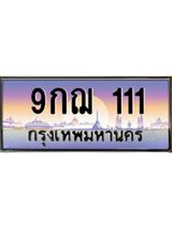 ขายทะเบียนประมูล 111 หมวดทะเบียน - 9กฌ 111 ทะเบียนสวย เลขจากกรมขนส่ง, 9กฌ 111