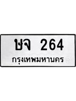 ทะเบียนรถ 264 ทะเบียนเลขมงคล - เลขนำโชค ทะเบียนเลขศาสตร์ – ษจ 264