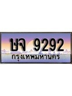 ผลรวมดี 32 ทะเบียนรถ 9292 เลขประมูล ป้ายทะเบียนรถสวย – ษจ 9292 จากกรมขนส่ง
