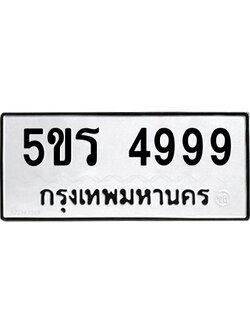 รับจองทะเบียนรถ 5ขร 4999, โดย บ.ออนไลน์ขายดี จำกัด ผลรวมดี 42