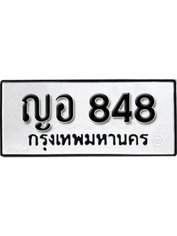 ทะเบียนรถ 848 ทะเบียนเลขมงคล เลขนำโชค - ญอ 848 จากกรมขนส่ง