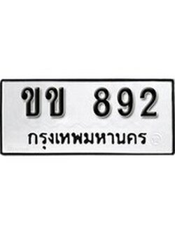 ทะเบียนผลรวมดี 23 - ทะเบียนรถ 892 - ทะเบียนเลขมงคล เลขนำโชค - ขข 892 จากกรมขนส่ง