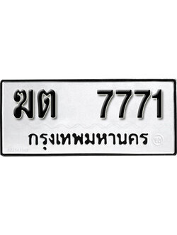 ทะเบียนรถ 7771 ทะเบียนมงคล เลขให้โชค - ฆต 7771 จากกรมขนส่ง