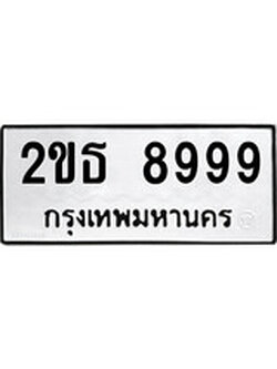 ทะเบียนรถยนต์ 8999 - หมวดใหม่ 2ขธ 8999 ป้ายประมูล ราคาถูก ทะเบียนพร้อมให้คุณเป็นเจ้าของ