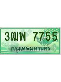 ทะเบียนรถกระบะ 7755 - เลขประมูลสวย นำใส่รถกระบะ 2 ประตู(แคป) - 3ฒพ 7755
