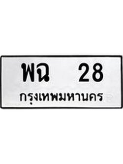 ทะเบียนรถ 28 ทะเบียนมงคล พฉ 28 ผลรวมดี 23