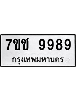 รับจองทะเบียนรถ 9989 หมวดใหม่ 7ขช 9989 ทะเบียนมงคล ผลรวมดี 46