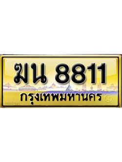 ทะเบียน 8811 ทะเบียนรถ 8811 – ฆน 8811 เลข ทะเบียน สวย,