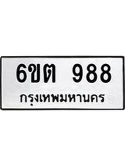 ผลรวมดี 36 ทะเบียนรถ 988 เลขทะเบียนรถนำโชค - 6ขต 988