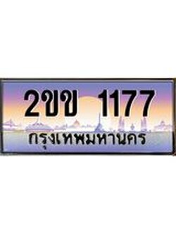 ทะเบียนรถ 1177 ทะเบียนสวย เลขประมูล ให้คุณได้จับจอง - 2ขข 1177