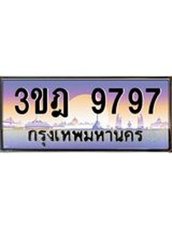 ผลรวมดี 42 เลขประมูล 9797, ทะเบียนเบียนสวย เสริมบารมี - 3ขฎ 9797