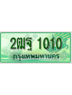 ทะเบียน 1010 เลขทะเบียนประมูลกระบะ 2 ประตู(ตอนเดียว) l 2ฒฐ 1010 l ทะเบียนสวยสำหรับรถคุณ,2ฒฐ 1010