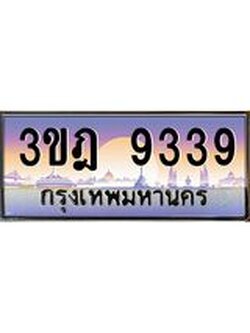 เลขประมูล 9339, ทะเบียนเบียนสวย เสริมบารมี - 3ขฎ 9339