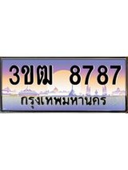 ทะเบียนรถ 8787, เลขประมูล ทะเบียนสวย เลขสวยถูกใจ จากกรมขนส่ง – 3ขฒ 8787