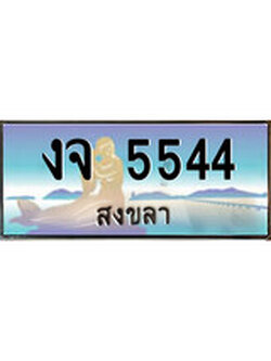 ทะเบียนรถ 5544 - ทะเบียนประมูลสงขลา - งจ 5544 เหมาะนำใส่รถของคุณ