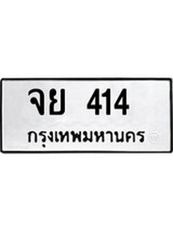 เลขผลรวมดี 23 ทะเบียนรถ 414 - ทะเบียนมงคล เลขนำโชค - จย 414 จากกรมขนส่ง