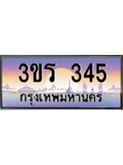ทะเบียนรถ 345 ป้ายประมูล – 3ขร 345 พร้อมส่งมอบ จากกรมขนส่ง , 3ขร 345