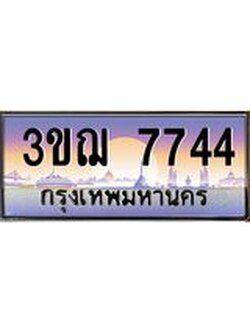 ผลรวมดี 32 ทะเบียนรถ 7744 ป้ายประมูล ทะเบียนสวย จากกรมขนส่ง - 3ขฌ 7744