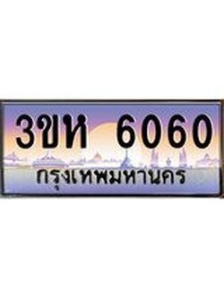 ทะเบียนรถ 6060 เลขประมูล ทะเบียนสวย 3ขห 6060 จากกรมขนส่ง