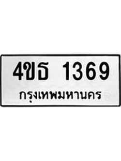 ทะเบียนรถ 1369 ทะเบียนมงคล 4ขธ 1369