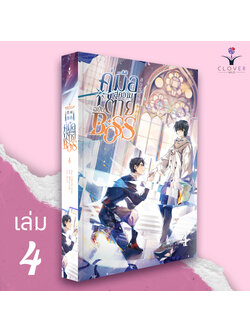คู่มือสู่ความตายฉบับ BOSS เล่ม 4 (BOSS作死指南) ( 8 เล่มจบ)