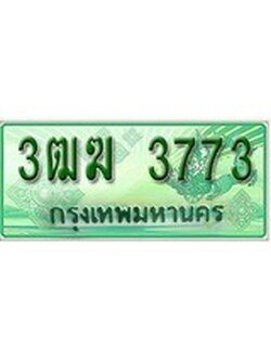 ทะเบียนรถกระบะป้ายเขียว - 3773 - สำหรับรถกระบะ 2 ประตู - 3ฒฆ 3773