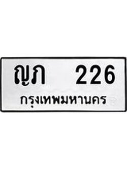 ผลรวมดี 15 ทะเบียนรถ 226 เลขทะเบียนรถนำโชค - ญภ 226 จากกรมขนส่ง