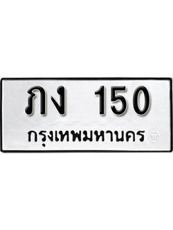 ทะเบียนรถ 150 ทะเบียนมงคล เลขนำโชค – ภง 150 ผลรวมดี 9 จากกรมขนส่ง