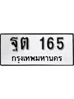 เลขผลรวมดี 24 ทะเบียนเลขมงคล – 165 เลขนำโชค ทะเบียนเลขศาสตร์ – ฐต 165