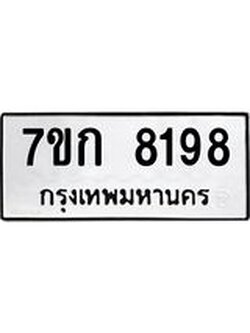 รับจองทะเบียน 8198 รถหมวดใหม่ 7ขก 8198 ทะเบียนมงคล ผลรวมดี 36