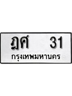 ทะเบียนรถ 31 ทะเบียนมงคล นำโชค - ทะเบียนจากกรมขนส่ง - ฎศ 31