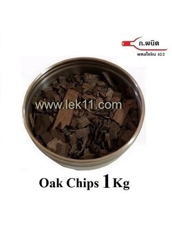 โอ๊คชิป ชนิดเกล็ด 1 กิโลกรัม