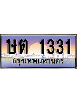 ผลรวมดี 15 ทะเบียนรถ 1331 เลขประมูล ทะเบียนสวย - ษต 1331 ทะเบียนประมูล ทะเบียนจากขนส่ง ,