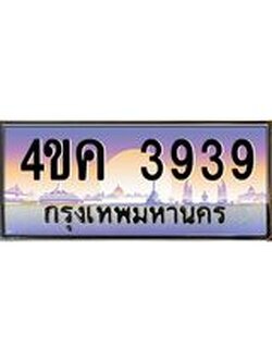ทะเบียนรถ 3939 เลขประมูล ทะเบียนสวย 4ขค 3939