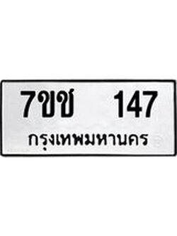 รับจองทะเบียนรถ 147 หมวดใหม่ 7ขช 147 ทะเบียนมงคล ผลรวมดี 23