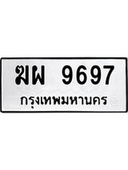 ทะเบียนผลรวมดี 42 เลขมงคล 9697 - ฆผ 9697 โดย บริษัท ออนไลน์ขายดี จำกัด,