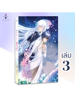 ผมไม่ได้เป็นมนุษย์แล้วครับ เล่ม 3 [นวนิยายวายแปลจีน]