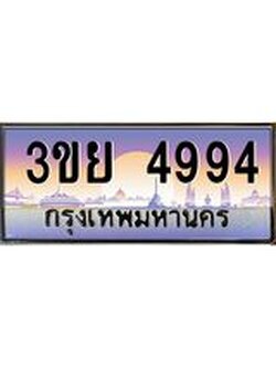 ป้ายทะเบียนรถ 4994- เลขประมูล ทะเบียนสวย จากกรมขนส่ง – 3ขย 4994