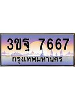ผลรวมดี 40 ทะเบียนรถ 7667, เลขประมูลกรุงเทพ ทะเบียนสวย จากกรมขนส่ง - 3ขฐ 7667