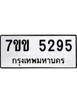 รับจองทะเบียนรถ 5295 หมวดใหม่ 7ขข 5295 ทะเบียนมงคล ผลรวมดี 32