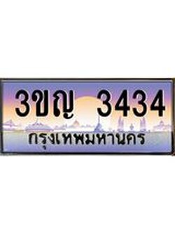 ผลรวมดี 23 เลขประมูล 3434, ทะเบียนเบียนสวย เสริมบารมี - 3ขญ 3434